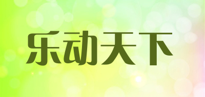 乐动天下品牌LOGO图片