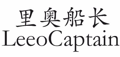 LEEOCAPTAIN/里奥船长LOGO