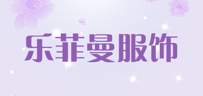 乐菲曼服饰品牌LOGO图片