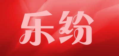 乐纷品牌LOGO图片