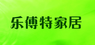 乐傅特家居LOGO