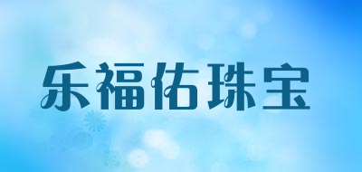 乐福佑珠宝LOGO