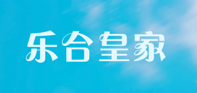 乐合皇家品牌LOGO图片