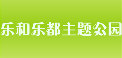 乐和乐都主题公园LOGO