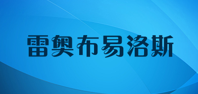 雷奥布易洛斯LOGO