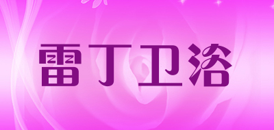 雷丁卫浴品牌LOGO图片