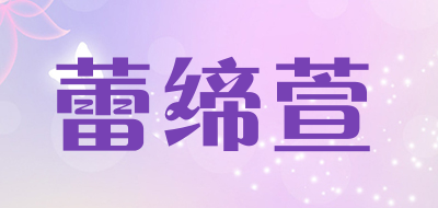 蕾缔萱品牌LOGO图片