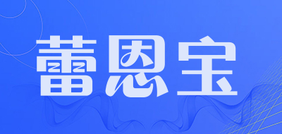 蕾恩宝品牌LOGO图片