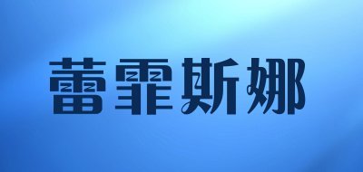 蕾霏斯娜品牌LOGO图片