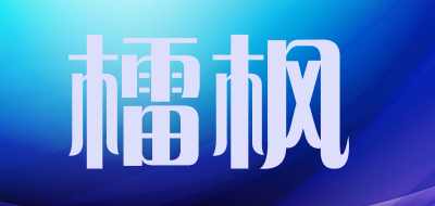 檑枫品牌LOGO图片