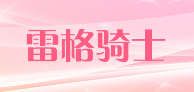 雷格骑士品牌LOGO图片