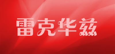 雷克华兹品牌LOGO图片