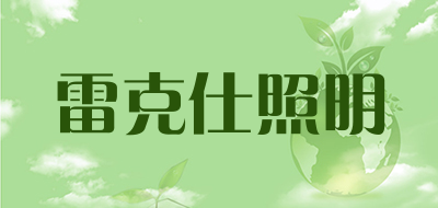 雷克仕照明LOGO