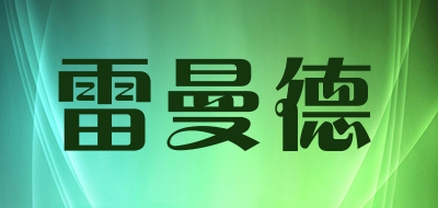 雷曼德LOGO