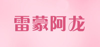 雷蒙阿龙品牌LOGO图片