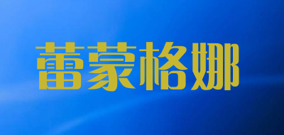 蕾蒙格娜品牌LOGO图片