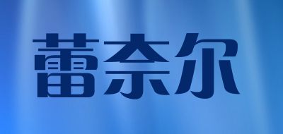 蕾奈尔品牌LOGO图片