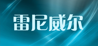 雷尼威尔品牌LOGO图片