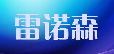 雷诺森品牌LOGO图片