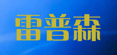 雷普森品牌LOGO图片