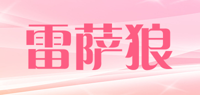 雷萨狼品牌LOGO图片