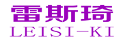 雷斯琦品牌LOGO图片