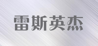 LEISIYINGJIE/雷斯英杰品牌LOGO图片