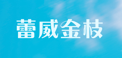 蕾威金枝品牌LOGO图片
