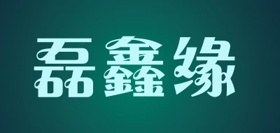 LeiXinYuan/磊鑫缘品牌LOGO图片
