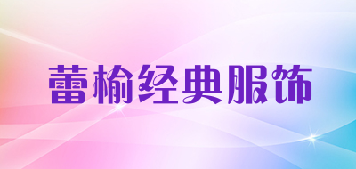 蕾榆经典服饰品牌LOGO图片