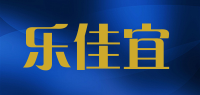 乐佳宜品牌LOGO图片