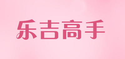 乐吉高手品牌LOGO图片