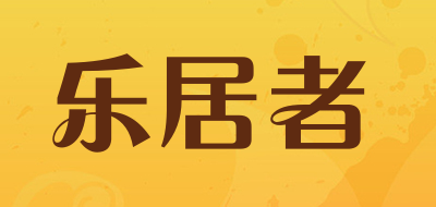 乐居者品牌LOGO图片