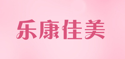 乐康佳美品牌LOGO图片
