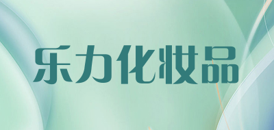 乐力化妆品品牌LOGO图片