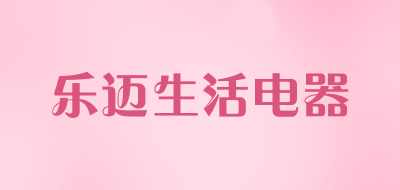 乐迈生活电器品牌LOGO图片