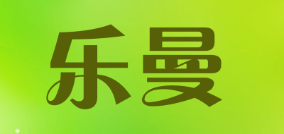 乐曼品牌LOGO图片