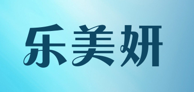 Lemeiyan/乐美妍品牌LOGO图片
