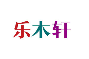 乐木轩品牌LOGO图片