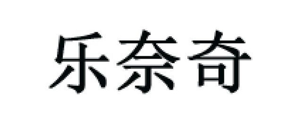 lenaturel/乐奈奇品牌LOGO图片