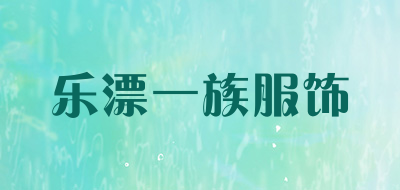 乐漂一族服饰品牌LOGO图片