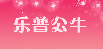 Lepilobull/乐普公牛品牌LOGO图片