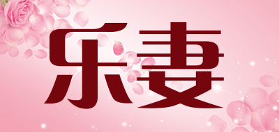 乐妻品牌LOGO图片