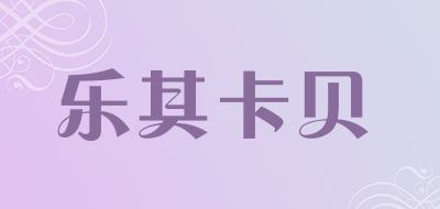 乐其卡贝品牌LOGO图片