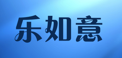 乐如意品牌LOGO图片