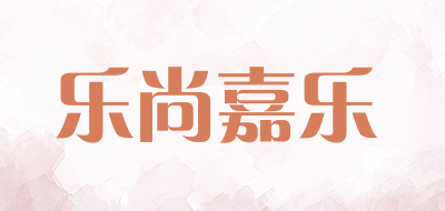 乐尚嘉乐品牌LOGO图片