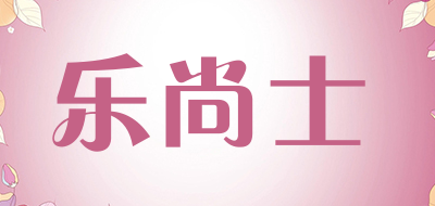 乐尚士品牌LOGO图片