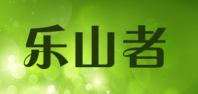 乐山者品牌LOGO图片