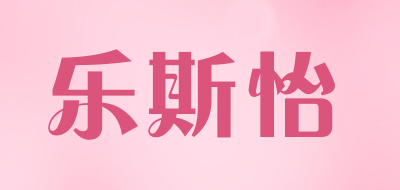 乐斯怡品牌LOGO图片