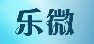乐微品牌LOGO图片
